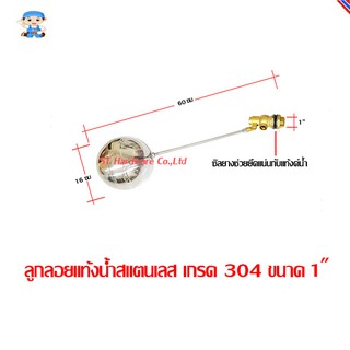 ST Hardware Giants ลูกลอยแท้งน้ำสแตนเลส เกรด 304 ขนาด 1" (สีเงิน) รุ่น ALC100