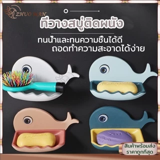 ที่วางสบู่ ที่วางสบู่ในห้องน้ำ กล่องสบู่ ติดผนัง (รูปปลาโลมา) ไม่ต้องเจาะรู มีให้เลือก 4 สี