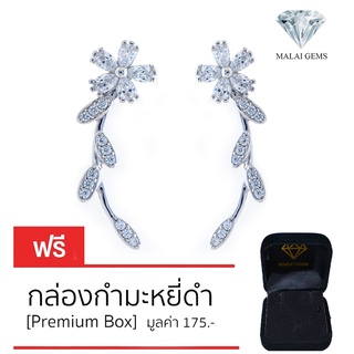 Malai Gems ต่างหูเพชร เงินแท้ Silver 925 เพชรสวิส CZ เคลือบทองคำขาว รุ่น155-1EA83117  แถมกล่อง ต่างหูCZ ต่างหูเงินแท้