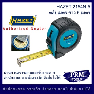 HAZET 2154 N-5 ตลับเมตร ยาว 5 เมตร จาก Hazet Werk Authorized Distributor in Thailand