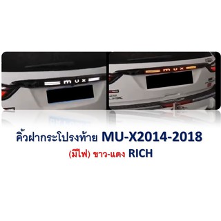 คิ้วฝากระโปรงท้าย MU-X 2014-2018 //  (มีไฟ) ขาว-แดง