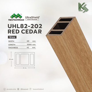 NewTechWood ไม้ระแนงสังเคราะห์ WPC แบบกลวง รหัส UHL82-202 สี Red Cedar ขนาด 2 X 2 นิ้ว สำหรับงานภายนอก