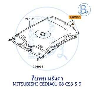 **อะไหล่แท้** กิ๊บพรมหลังคา MITSUBISHI CEDIA01-08 CS3,CS5,CS9