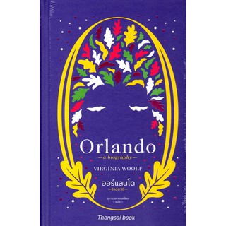 ออร์แลนโด ชีวประวัติ Orlando A Biography by Virgunia Woolf จุฑามาศ แอนเนียน แปล