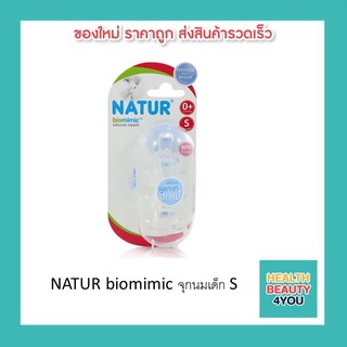 NATUR biomimic จุกนมเด็ก Nature จุกนม Biomimic ไซด์ S, M, L จุกนมไม่ดูดไม่ไหล จุกนุ่มมาก