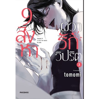 9 สิงหาผวารักวิปริต เล่ม 3 พร้อมส่ง