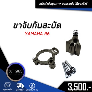 ขาจับกันสะบัด YAMAHA R6 อะไหล่แต่ง ของแต่ง งาน CNC มีประกัน อุปกรณ์ครอบกล่อง