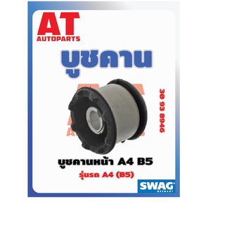 บูชคาน บูชคานหน้า VW A4 B5 เบอร์30938946 ยี่ห้อSWAG ราคาต่อชิ้น เบอร์OE 8D0399415E