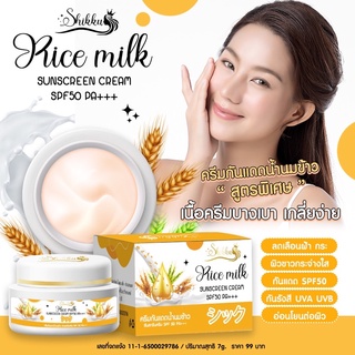 ครีมกันแดดน้ำนมข้าว SPF50 PA +++(สูตรพิเศษ)Shikku ชิคคุ ขนาด7g.(1ชิ้น)