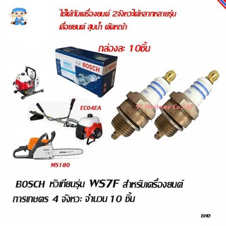 ST Hardware BOSCH หัวเทียนสำหรับเครื่องตัดหญ้าสะพายบ่า 2 เครื่องยนต์ 2 จังหวะ รุ่น WS7F 10 หัว/กล่อง (กล่องสีน้ำเงิน)