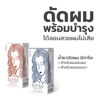 น้ำยาดัดผม NIGAO HAIR PERM