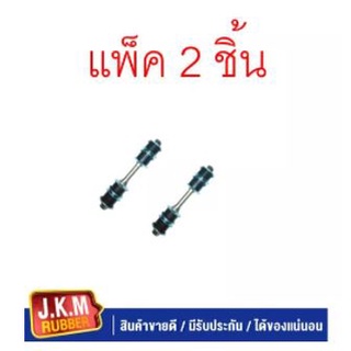 JKM สกรูกันโคลง TOYOTA LH 112 แพ็ค คู่ 2 ตัว