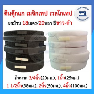 เมจิกเทป ตีนตุ๊กแก เวลโกเทป ยกม้วน18เมตร/20หลา ขนาด 3/4",1",1.5", 2", 4"  สีขาว-สีดำ ตีนตะขาบ ตัวขน ตัวหนาม ราคาถูก