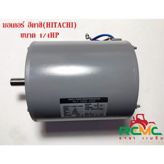 (ลด 50% ใช้โค้ด INCLZ44) มอเตอร์ HITACHI รุ่น 1/4 HP HITACHI 1/4 EFOU-KT มอเตอร์ 1/4 HP 4 Pole 2 สาย 220 V