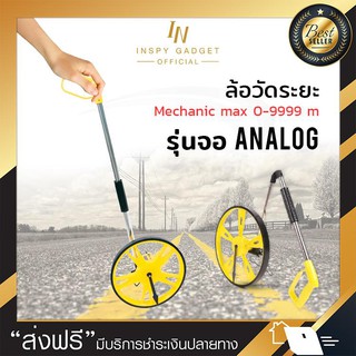 ล้อวัดระยะ Mechanic (รุ่นจอ Analog) วัดได้ 0-9999 m อุปกรณ์เครื่องมือช่าง เครื่องวัดระยะ อุปกรณ์ช่าง วัดระยะ