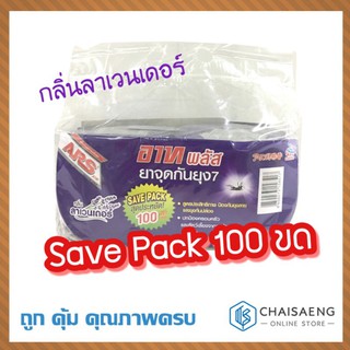 ARS PLUS MOSQUITO COIL อาทพลัส ยาจุดกันยุง Save Pack 100 ขด กลิ่นลาเวนเดอร์ ป้องกันยุงลายและยุงก้นปล่อง ต่อเนื่อง 7 ชม