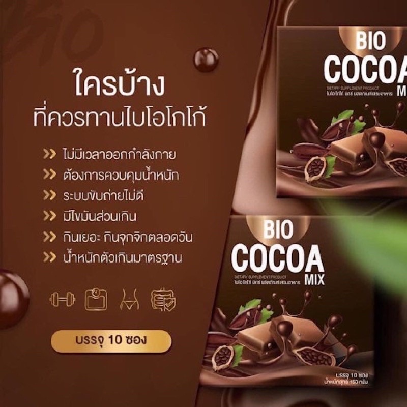 Bio Cocoa Mix ไบโอ โกโก้ มิกซ์ By Khunchan คุมหิว ดีท็อกซ์ บล็อคไขมัน