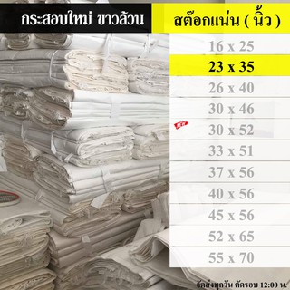 ถุงกระสอบ กระสอบ 23 x 35 นิ้ว ( 58.42 x 88.9 เซนติเมตร )