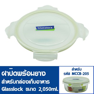 [9ฝาสุดท้ายไม่นำเข้าเพิ่ม] GLASSLOCK ฝาปิดพลาสติกพร้อมยาง(ไม่มีกล่องอาหาร)  สำหรับกล่องแก้วรุ่น MCCB-205 ความจุ 2,050ml.