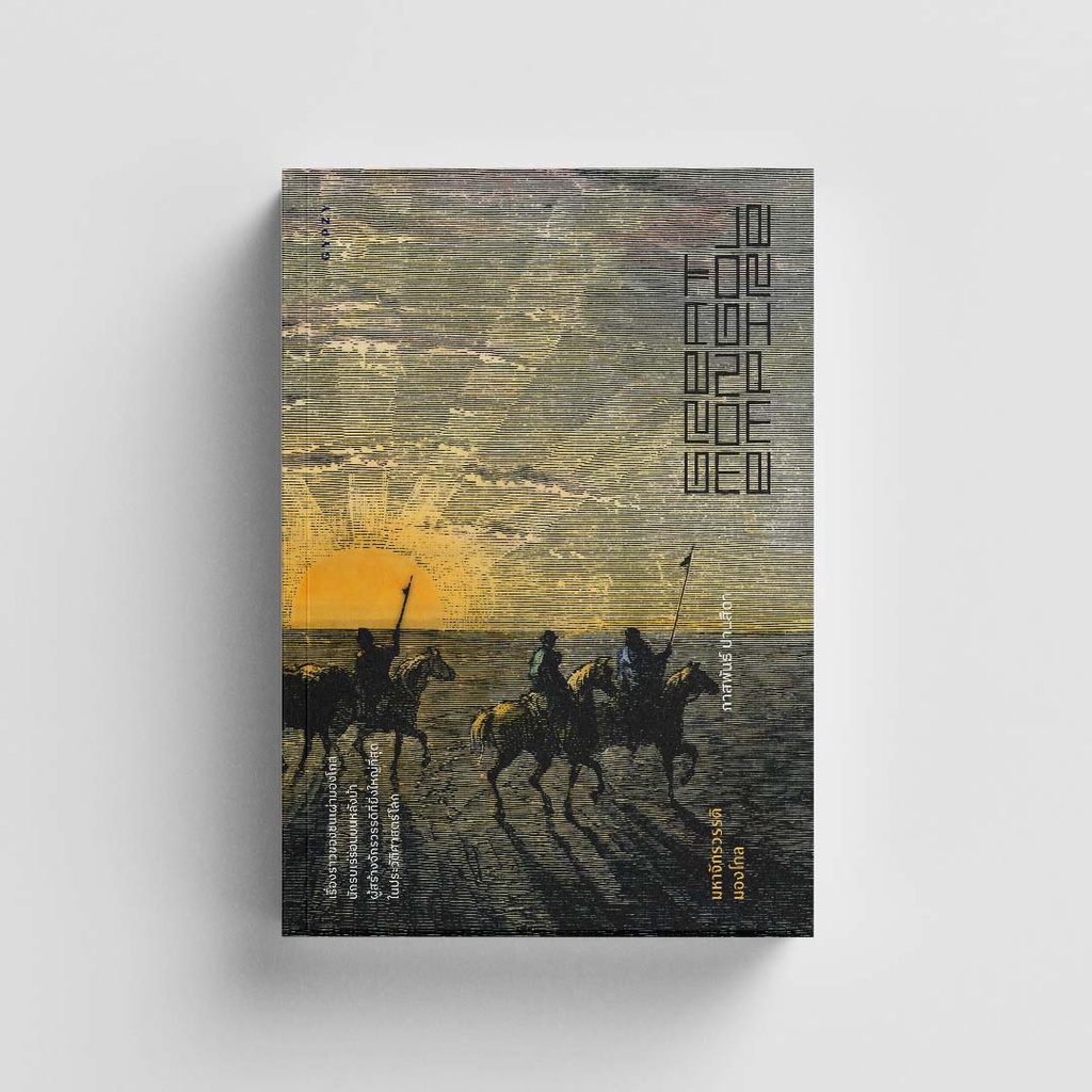 Gypzy(ยิปซี) หนังสือมหาจักรวรรดิมองโกล Great Mongol Empire (สภาพ60%)