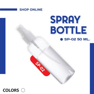 A-SP-02 SPRAY  BOTTLE | ขวดสเปรย์เปล่า (50 ml.)