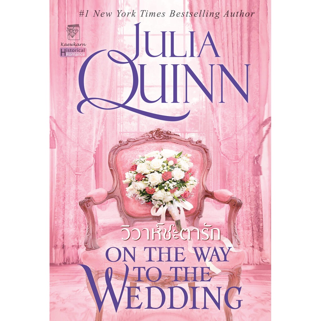 วิวาห์ชะตารัก นิยายชุดบริดเจอร์ตัน เล่ม 8 จูเลีย ควินน์