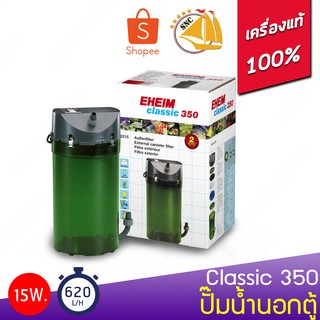 EHEIM classic 350 กรองภายนอกตู้ เหมาะกับตู้ 120-350 ลิตร