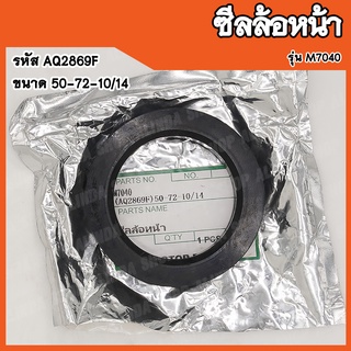 ซีลล้อหน้า Kubota M7040 (รหัส AQ2869F) ขนาด 50-72-10/14 สินค้าคุณภาพสูงจากต่างประเทศ สินค้าพร้อมส่ง