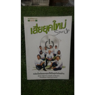 เสี่ยยุคใหม่ Start Up / หนังสือมือสอง