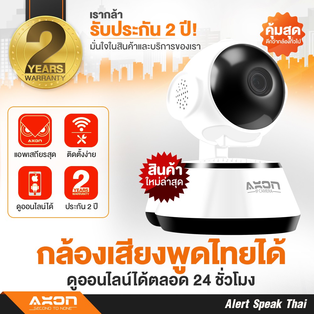 กล้องวงจรปิดติดบ้าน เสียงพูดไทยได้ AXON IP Alert Speak Thai