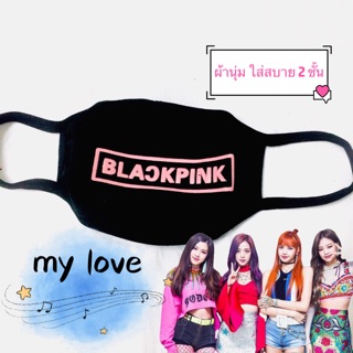 ผ้าปิดปาก Blackpinkeผ้าปิดจมูก 🌸❤️สินค้าใหม่ล่าสุด❤️mylove156🍰🙏🌈