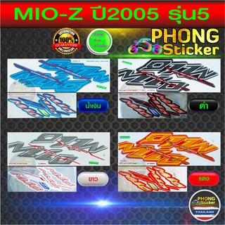 สติ๊กเกอร์ Mio Z ปี 2005 รุ่น 5 สติ๊กเกอร์มอไซค์ มีโอ แซด ปี 2005 รุ่น 5 (สีสวย สีสด สีไม่เพี้ยน)
