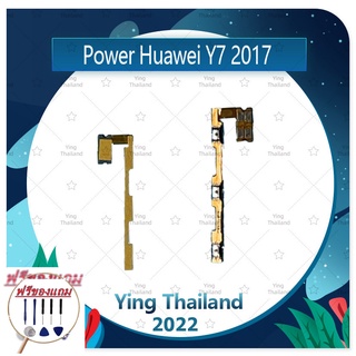 power Huawei Y7 2017/Y7prime/TRT-LX2 (ฟรีชุดซ่อม) อะไหล่แพรสวิตช์ ปิดเปิดพร้อมเพิ่ม-ลดเสียง Power on-off (ได้1ชิ้นค่ะ)