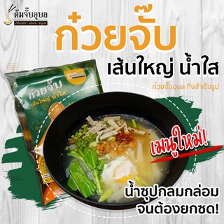 พร้อมส่ง!ก๋วยจั๊บเส้นใหญ่(x1ห่อ)ต้มจั๊บอุบลเส้นใหญ่รสใหม่มีสองรสน้ำข้นและน้ำใส