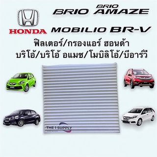 ฟิลเตอร์ กรองแอร์ บริโอ อเมซ บีอาร์วี โมบิลิโอ Brio Brv Mobilio Filter