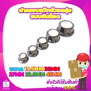 ฝาครอบสวิทช์วอลลุ่มแบบขันน็อต