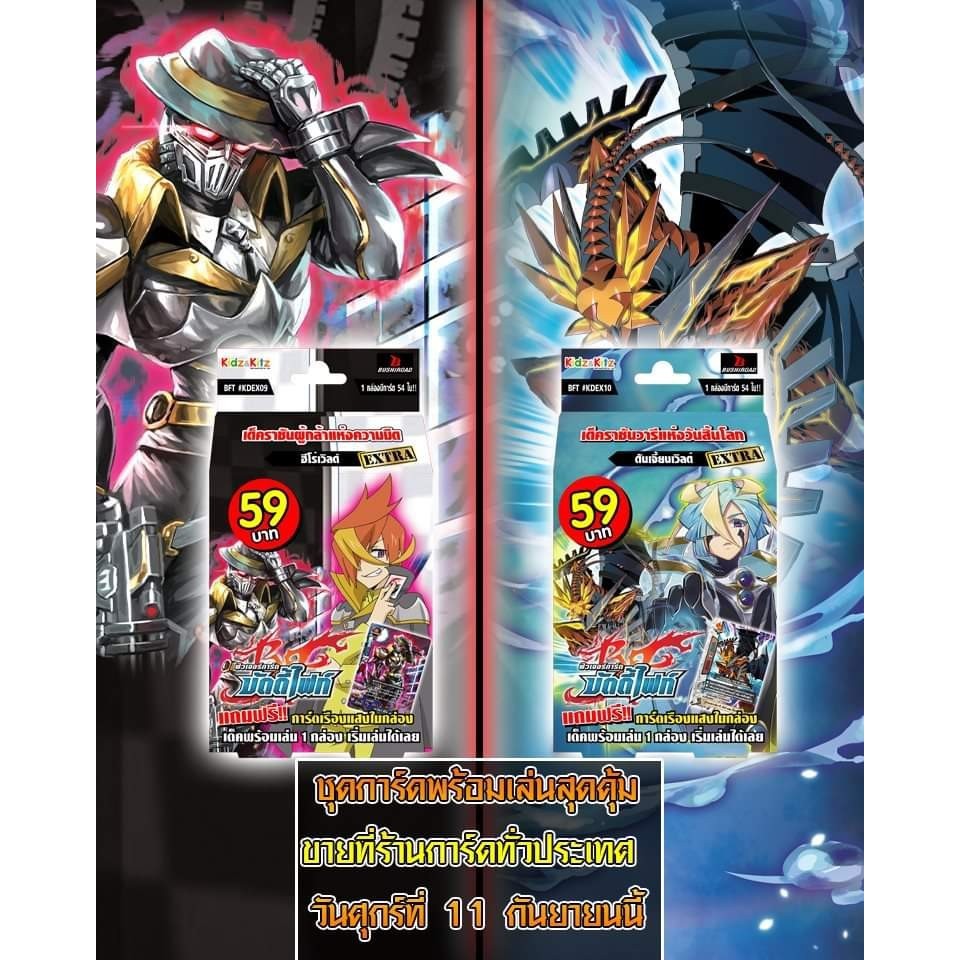 บัดดี้ ไฟท์ การ์ด ชุดพร้อมเล่น BFT KDEX09-HERO KDEX10  Dungeon World BUDDYFIGHT CARD HERO WORLD