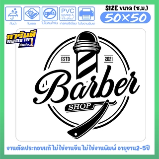 สติ๊กเกอร์ ร้านตัดผมชาย BARBER SHOP   งานตัดประกอบ ไม่ใช่งานพิมพ์ รุ่น BBB-004 ขนาด 50x50ซ.ม.