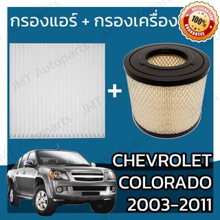 กรองแอร์ + กรองอากาศเครื่อง เชฟโรเลต โคโลราโด ปี 2003-2011 Chevrolet Colorado Car A/C Filter + Engine Air Filter