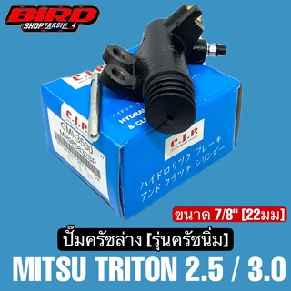 CJP ปั๊มครัชล่าง รุ่นครัชนิ่ม TRITON 2.5 และ 3.2 ขนาด 7/8"(22มม) ครัชนิ่ม  #CMI3530