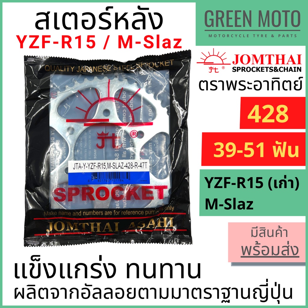 สเตอร์หลัง Jomthai จอมไทย SUN 428 Yamaha YZF-R15 M-Slaz Exciter 39-51ฟัน SAE1049 เหล็กญี่ปุ่น แท้