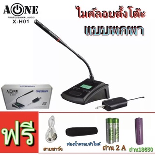 A-ONE ไมค์โครโฟน ไมค์ตั้งโต๊ะ Wireless Microphone ไมโครโฟนไร้สาย UHF ไมค์ประชุมไร้สาย รุ่น X-H01