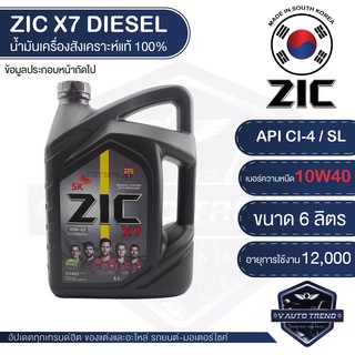 ZIC X7 DIESEL 10W40 6 ลิตร เครื่องยนต์ดีเซล สังเคราะห์แท้ 100% CI-4/SL A3/B3 A3/B4/E7 12,000 กิโลเมตร ซิค เกาหลี