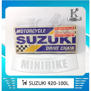 โซ๋ SUZUKI  420 100 ข้อ สำหรับรถมอเตอร์ไซค์ทั่วไป