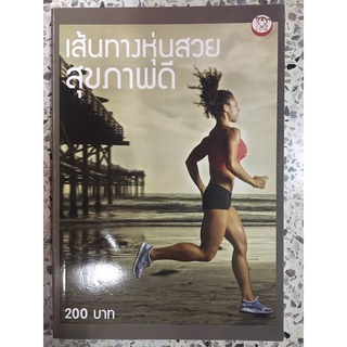 หนังสือ เส้นทางหุ่นสวยสุขภาพดี