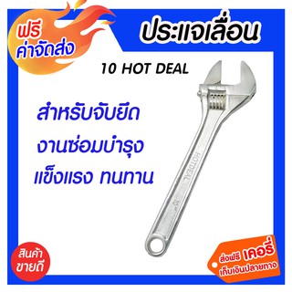 **ส่งฟรี** ประแจเลื่อน ขนาด10นิ้ว HOT Deal สำหรับใช้ขันหรือคลายน็อต ผลิตจากโลหะคุณภาพดี แข็งแรงทนทาน ใช้งานได้ง่าย