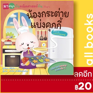 น้องกระต่ายแบ่งคุกกี้ (มาสนุกกับคณิตศาสตร์กัน) | วารา ลี่อี่เอิน