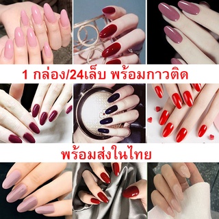 พร้อมส่งในไทย #U เล็บปลอม สีพื้น สีเงา 1 กล่อง/24 เล็บ สำเร็จรูป พร้อมกาวติดเล็บ