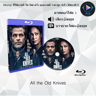 Bluray เรื่อง All the Old Knives (เสียงอังกฤษ+บรรยายไทย)