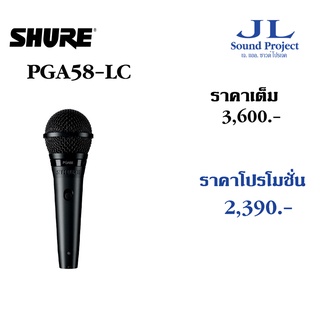 ไมโครโฟน SHURE PGA58 LC Dynamic Vocal Microphone